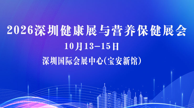 2026年深圳健康营养展与大健康展会