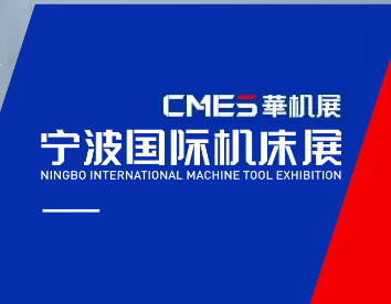 宁波国际机床展-宁波金属切削工业展展会现场图片
