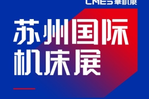 苏州机床展览会展会现场图片