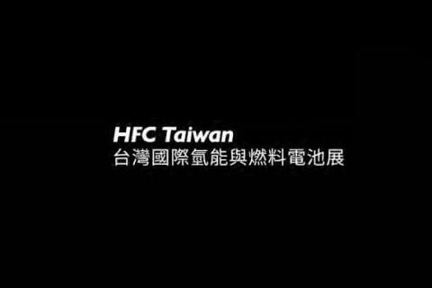 台湾台北氢能与燃料电池展览会展会现场图片