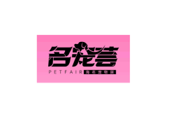 郑州中原国际宠物供应链博览会