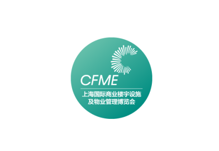 上海国际商业楼宇设施及物业管理博览会