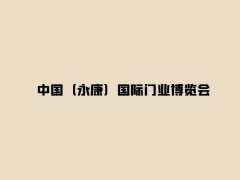 永康国际门业博览会