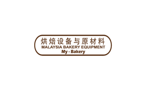 马来西亚烘焙设备与原材料展览会展会现场图片