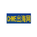 深圳出海网全球跨境电商展