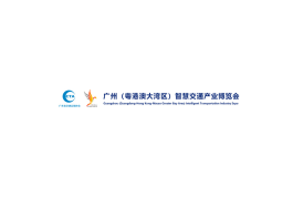 广州（粤港澳大湾区）智慧交通产业展览会