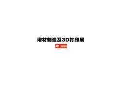 日本东京增材制造及3D打印展览会