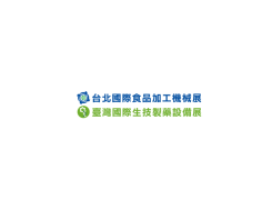 台湾食品加工机械展览会