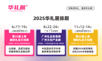 2026年上海国际礼品文创展参展前准备及重要注意事项