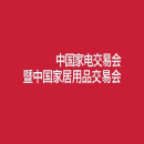 中国（中山）家电交易会