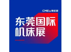 东莞国际机床展览会