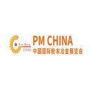 上海国际粉末冶金展览会