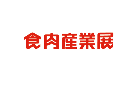 日本东京肉类加工展览会展会现场图片
