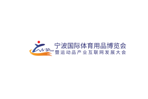 宁波国际体育用品展览会展会现场图片
