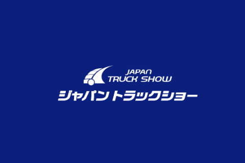 日本横滨卡车展览会展会现场图片