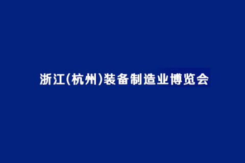 杭州装备制造业展览会展会现场图片