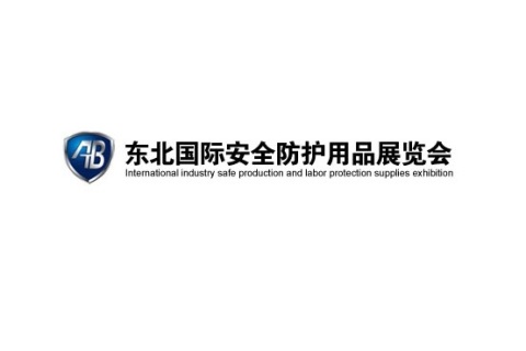 东北沈阳安全防护用品展展会现场图片