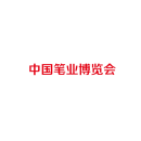 中国笔业博览会-分水笔博会