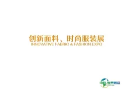 广州创新面料、时尚服装展览会