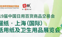 重磅预告！2026遛纸・上海生活用纸及卫生用品展，强势打造行业掘金新机遇