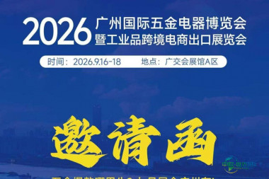 2026中国(广州)国际五金电器博览会