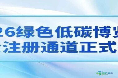 绿色低碳展览 | 2026年绿色低碳博览会观众注册入口现已开启