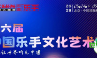 国乐铿锵，逐韵前行——第六届中国乐手文化艺术节即将开幕，携手北京国际乐器展共谱音乐华章