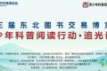 点燃科学梦想，集结追光少年！“青少年科普阅读行动·追光计划”即将在第三届东北图书交易博览会拉开序幕