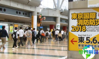 2028年度东京消防防灾展（FIRE-SAFETY TOKYO）参观指南（时间地点+票价）