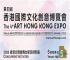 文匯東方，潮起香江：第四屆香港國際文化創意博覽會即將啟幕